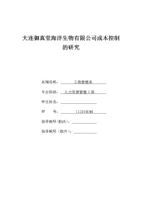 大连御真堂海洋生物有限公司成本控制的研究  毕业论文