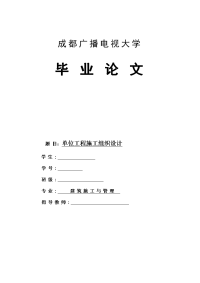 单位工程施工组织设计  建筑施工与管理专业毕业论文