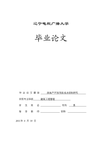 房地产开发项目成本控制研究  毕业论文