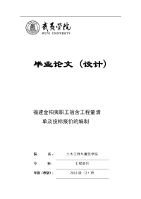 福建金柏夷职工宿舍工程量清单及投标报价的编制  毕业论文(设计)