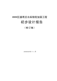 姜哥庄水库除险加固工程_初步设计报告