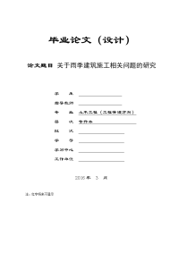 关于雨季建筑施工相关问题的研究  土木工程毕业论文