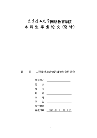 工程量清单计价的理论与应用研究  毕业论文