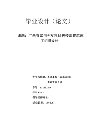 广西省富川开发项目售楼部建筑施工组织设计  毕业论文