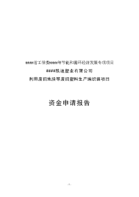 利用废旧地膜等废旧塑料生产编织袋项目资金申请报告
