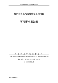 梅家坞老村整治工程项目环境影响报告表