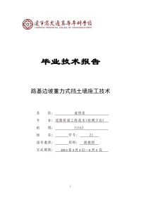 路基边坡重力式挡土墙施工技术  毕业论文