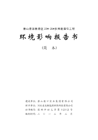 唐山港京唐港区23#-25#多用途泊位工程环境影响报告书