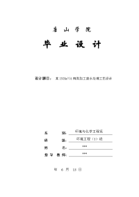 某1500m3d肉类加工废水处理工艺设计  毕业论文 (2)