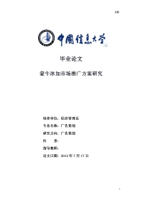 蒙牛冰加市场推广方案研究  毕业论文