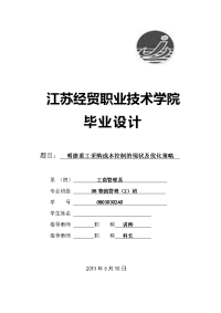 明德重工采购成本控制的现状及优化策略  毕业论文设计