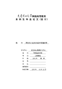 某住宅小区项目成本管理研究  毕业论文