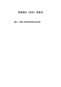 浅谈工程量清单的特点及应用   毕业论文