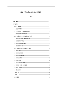 浅谈工程物资成本控制对策分析  毕业设计