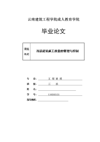 浅谈建筑施工质量的管理与控制  毕业论文 (3)