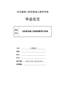 浅谈建筑施工质量的管理与控制  毕业论文