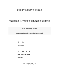 浅谈建筑施工中质量控制和成本控制的关系  毕业论文