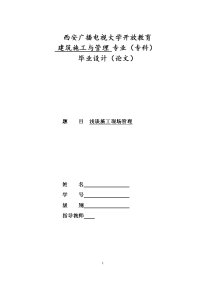 浅谈施工现场管理  建筑施工与管理专业毕业论文