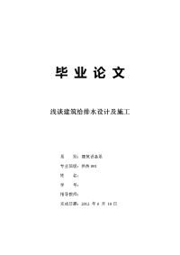 浅谈建筑给排水设计及施工  毕业论文