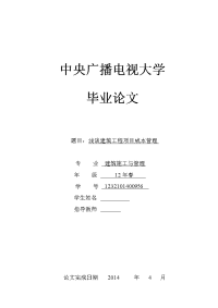 浅谈建筑工程项目成本管理  毕业论文