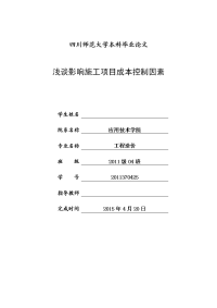 浅谈影响施工项目成本控制因素  毕业论文