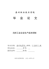 浅析工业企业生产成本控制  会计专业毕业论文论文