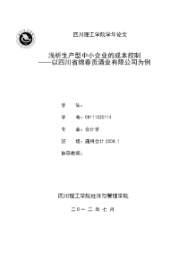 浅析生产型中小企业的成本控制——以四川省绵春贡酒业有限公司为例  毕业论文