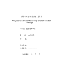 浅析桥梁桩基施工技术  土木工程毕业论文