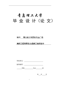 青岛富尔玛国际名品广场编织工程预算及土建施工组织设计  毕业论文