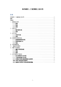 如何做好一个建筑施工技术员  毕业论文