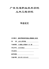 如何控制沥青混凝土路面施工质量  毕业论文