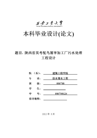 陕西省英考鸵鸟屠宰加工厂污水处理工程设计  毕业论文