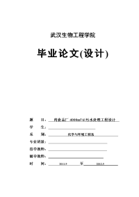肉食品厂4000m3d污水处理工程设计  毕业论文