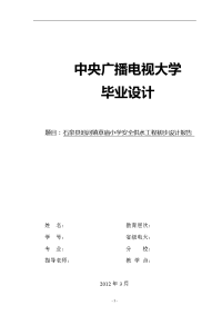 石泉县池河镇草庙小学安全供水工程初步设计报告  毕业设计