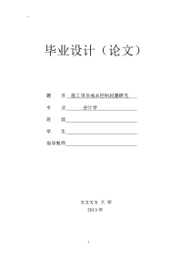 施工项目成本控制问题研究  毕业论文