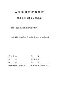 施工企业投标报价与成本控制  毕业论文