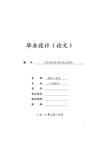 工程造价管理及成本控制毕业论文