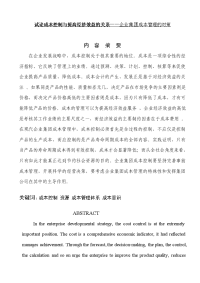 试论成本控制与提高经济效益的关系——企业集团成本管理的对策  会计本科毕业论文