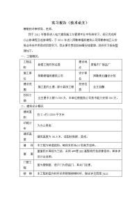 电大建筑施工与管理专业技术性实习报告