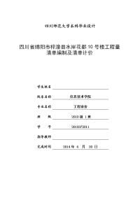 四川省绵阳市梓潼县水岸花都10号楼工程量清单编制及清单计价  毕业论文