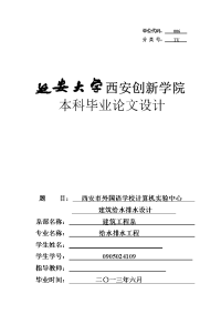 西安市外国语学校计算机实验中心建筑给水排水设计  毕业设计计算书