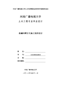 香澜河畔住宅施工组织设计  土木工程毕业论文