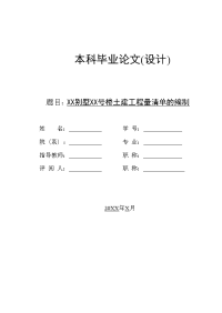 xx别墅xx号楼土建工程量清单的编制  毕业设计