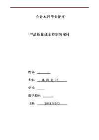 产品质量成本控制的探讨  本科会计专业毕业论文