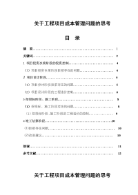 关于工程项目成本管理问题的思考  工程造价专业毕业论文