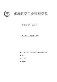 关于工程项目成本管理问题的思考  工程造价专业毕业论文 (2)