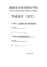 关于建筑施工临时用电管理的研究  毕业论文