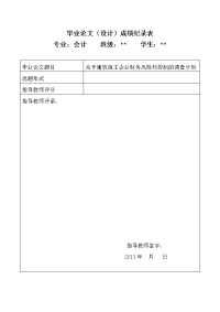 关于建筑施工企业财务风险和控制的调查分析  毕业论文