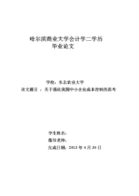 关于强化我国中小企业成本控制的思考  毕业论文