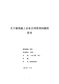 关于建筑施工企业合同管理问题的思考  毕业论文